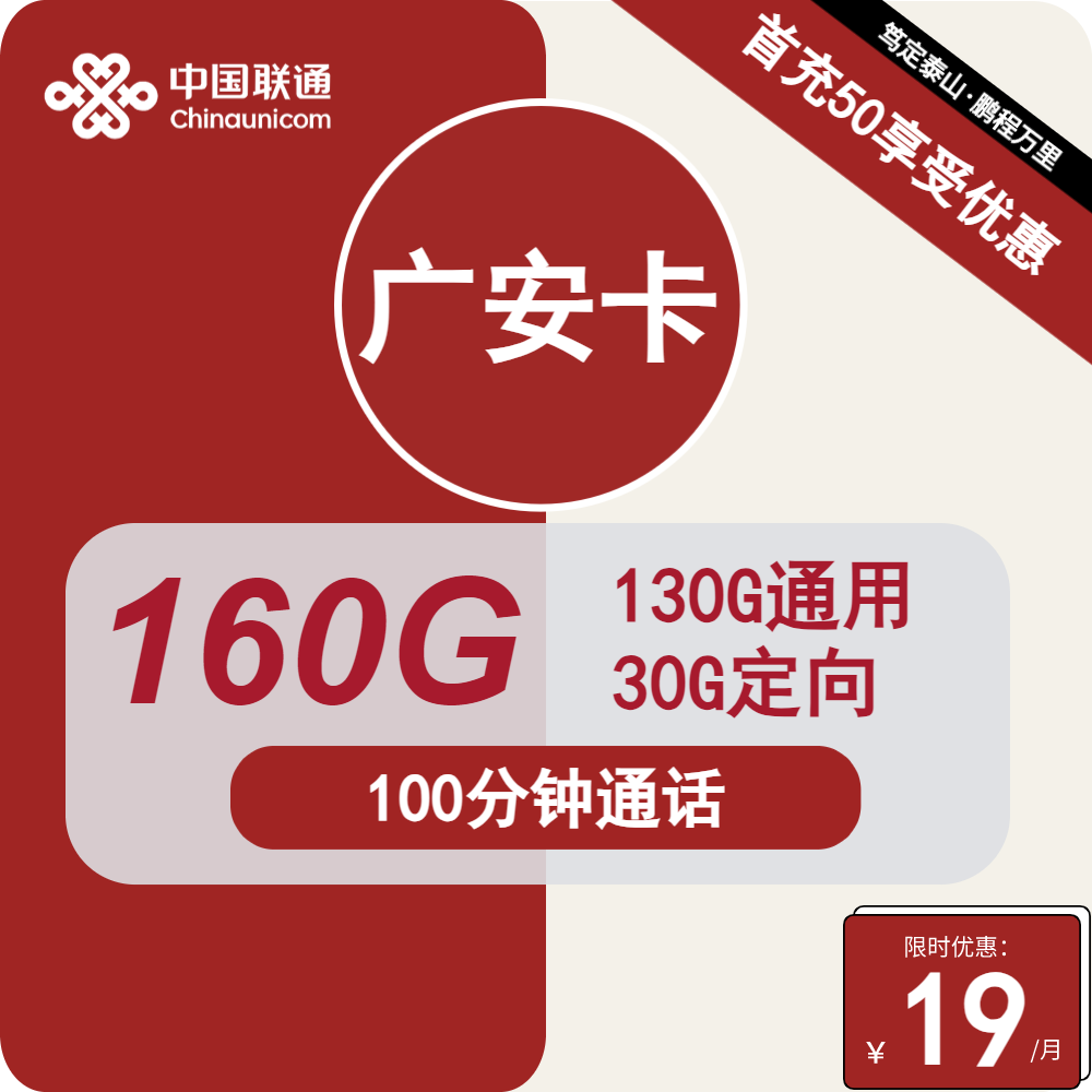 联通广安卡 19元包130G通用+30G定向+100分钟通话