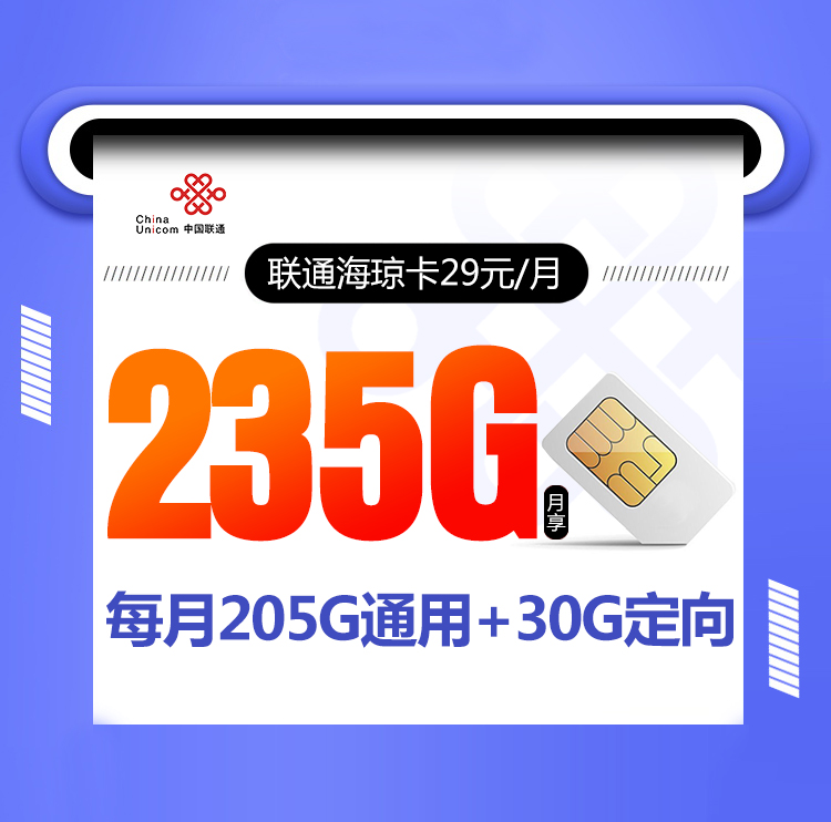 联通海琼卡 29元包205G通用+30G定向+通话0.1元/分钟
